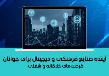 فرصت‌های خلاقانه و شغلی