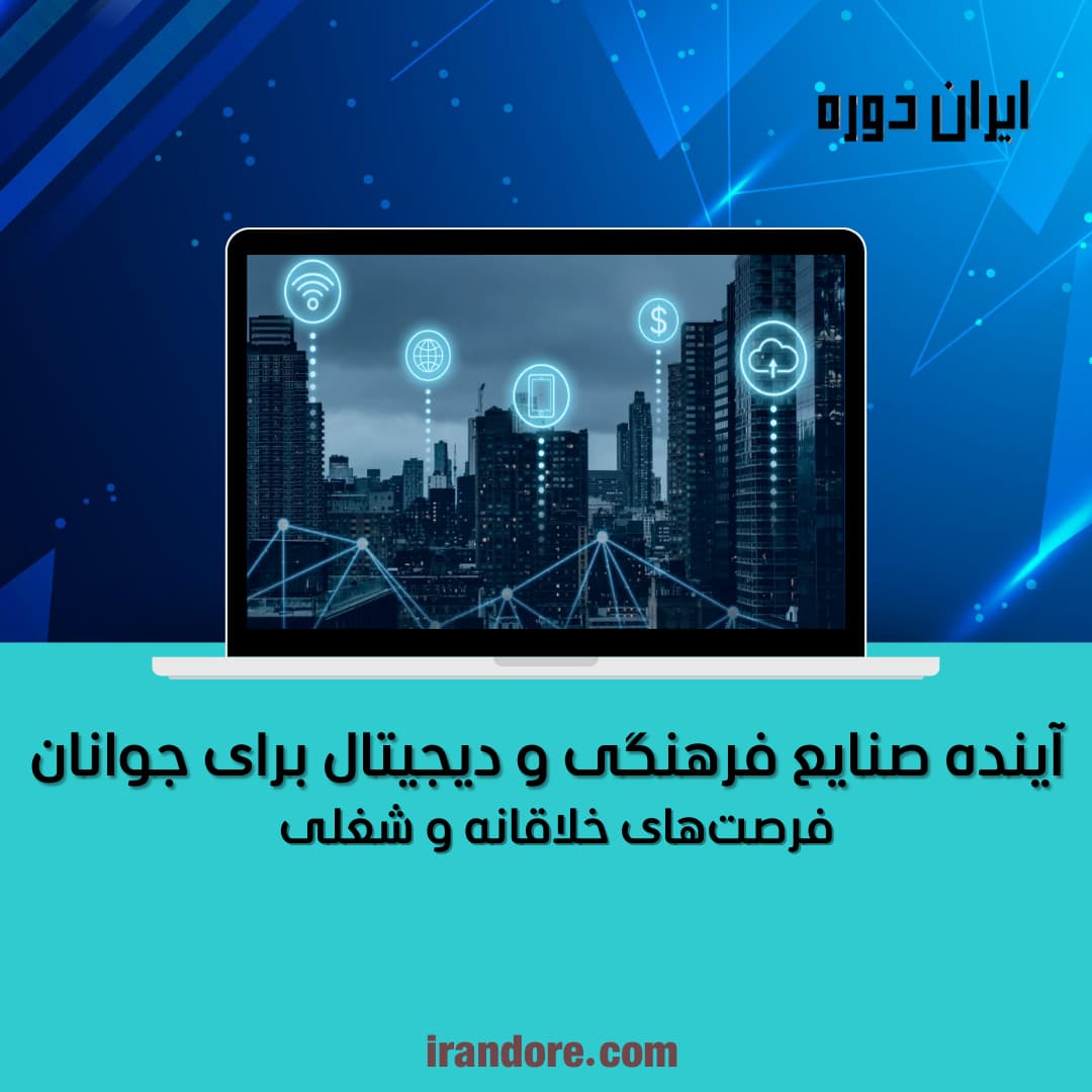 فرصت‌های خلاقانه و شغلی
