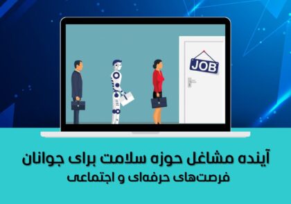 فرصت‌های حرفه‌ای و اجتماعی