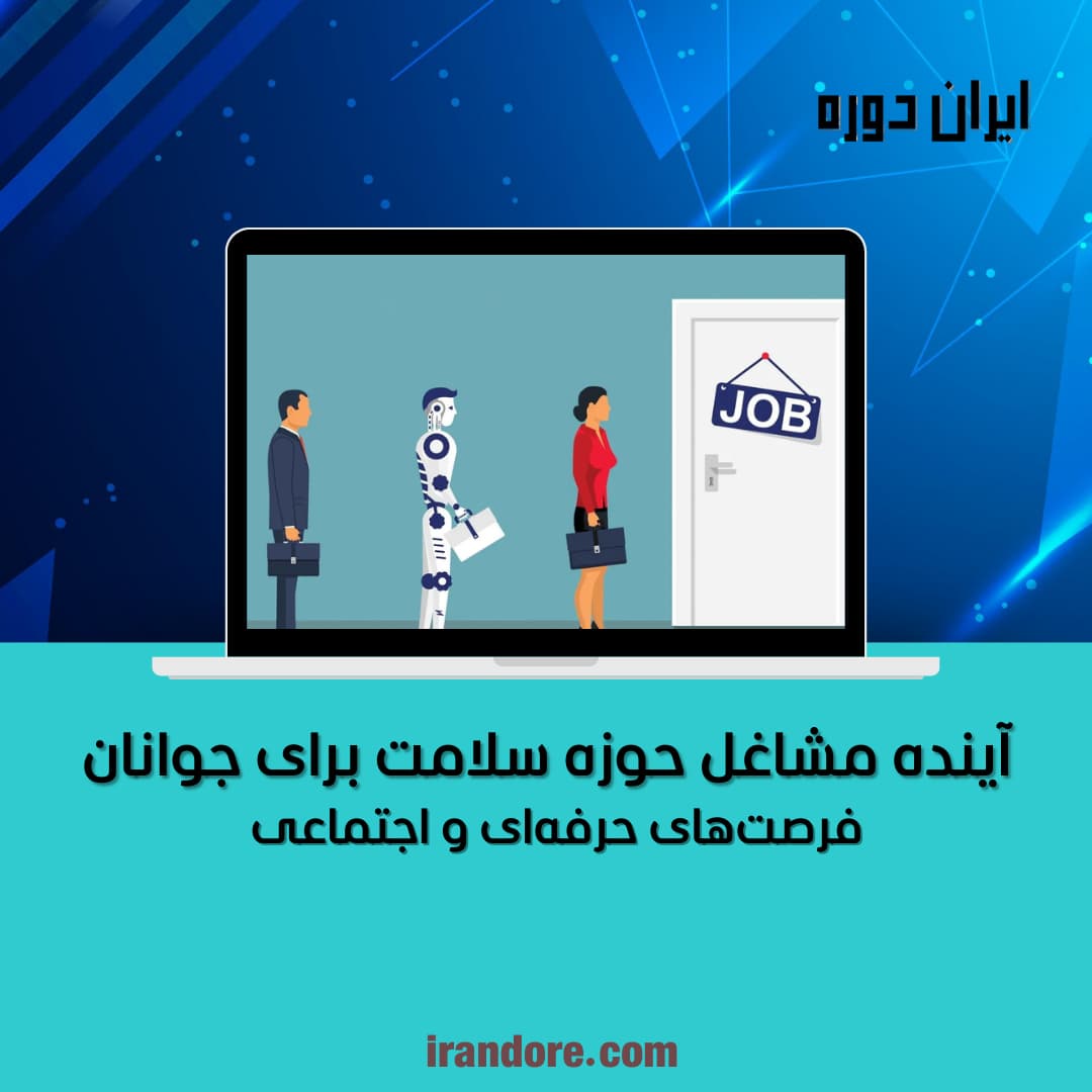 فرصت‌های حرفه‌ای و اجتماعی
