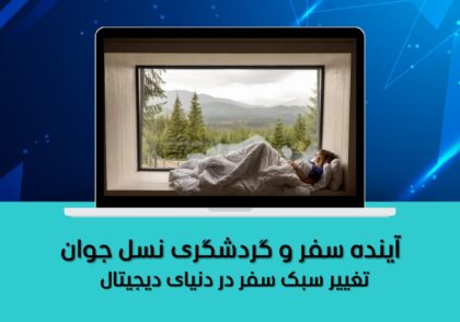تغییر سبک سفر در دنیای دیجیتال