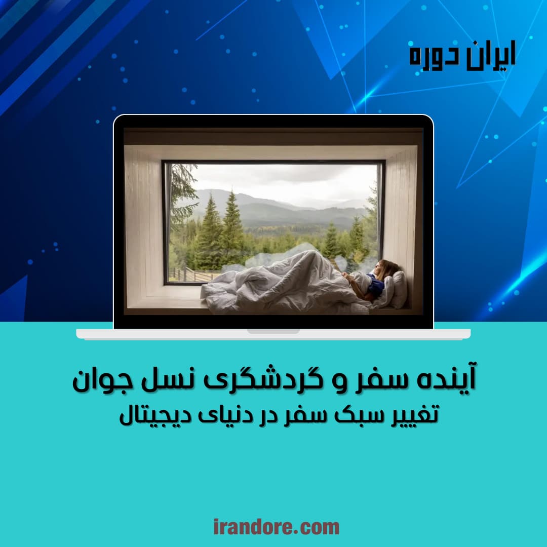 تغییر سبک سفر در دنیای دیجیتال