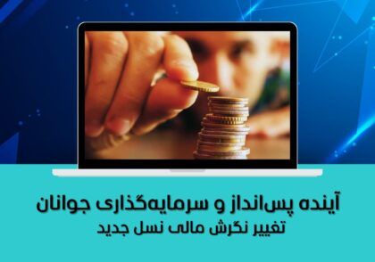 تغییر نگرش مالی نسل جدید