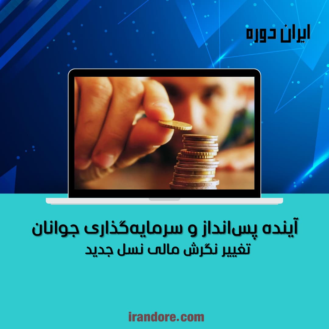 تغییر نگرش مالی نسل جدید