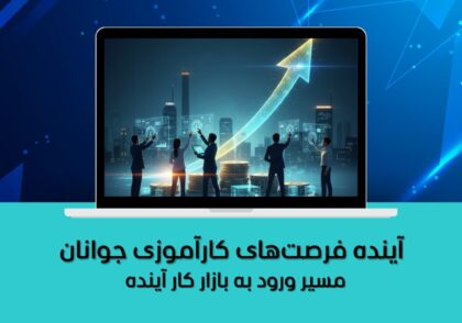 مسیر ورود به بازار کار آینده