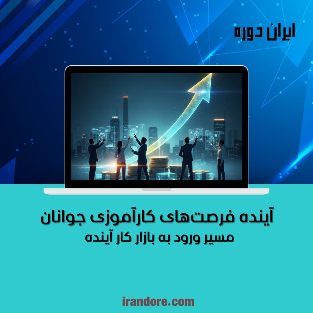 مسیر ورود به بازار کار آینده