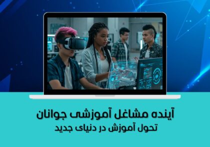 تحول آموزش در دنیای جدید