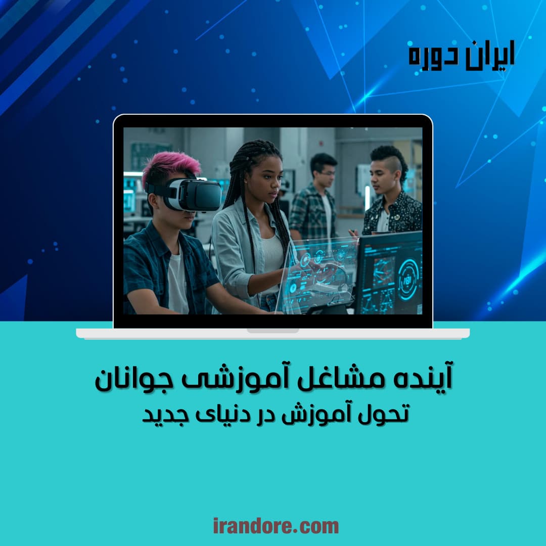 تحول آموزش در دنیای جدید