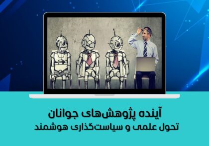 تحول علمی و سیاست‌گذاری هوشمند