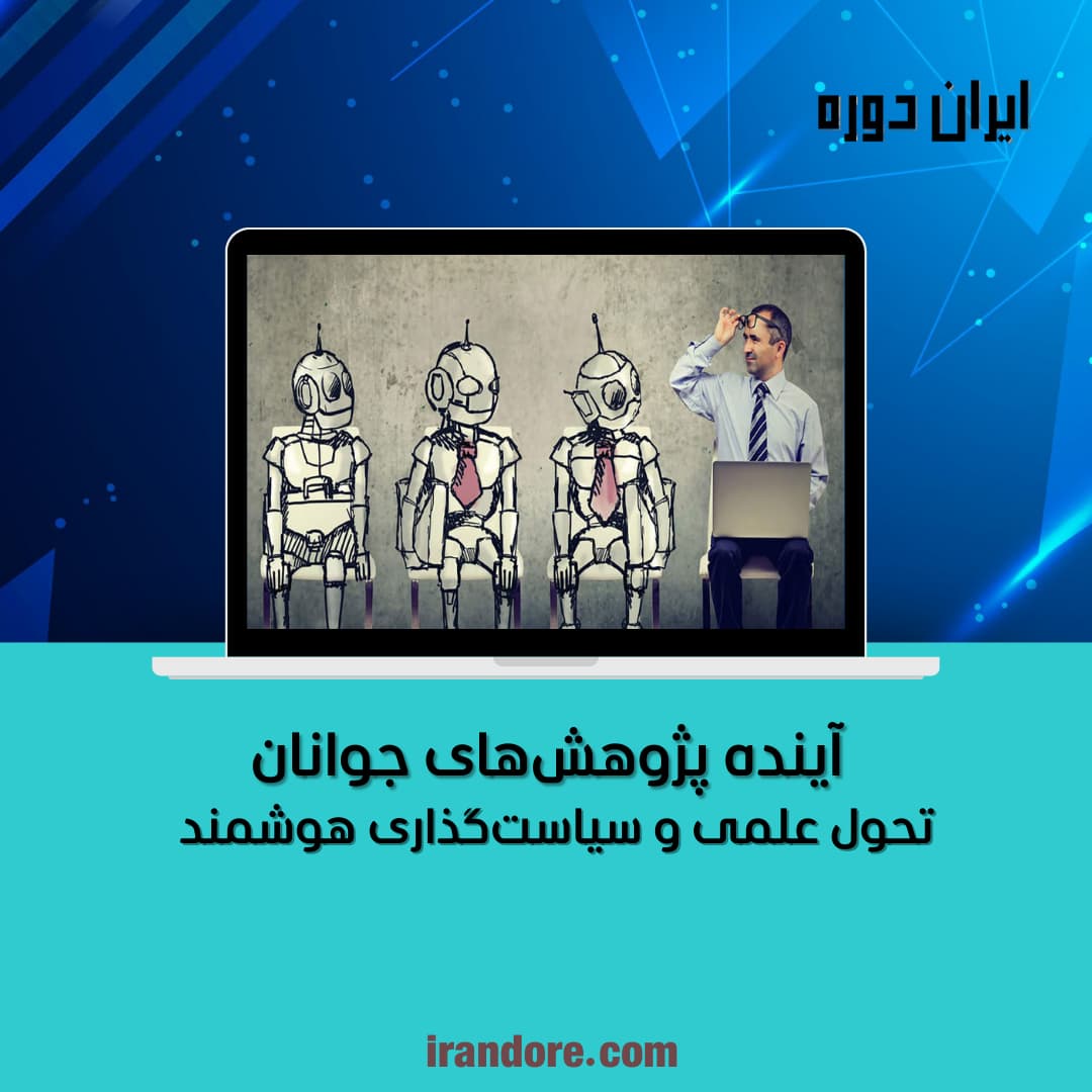تحول علمی و سیاست‌گذاری هوشمند