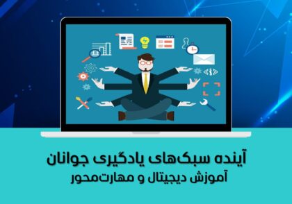 آموزش دیجیتال و مهارت‌محور