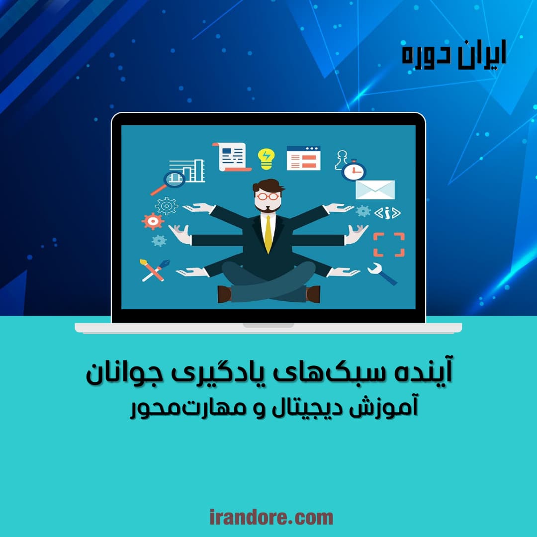 آموزش دیجیتال و مهارت‌محور