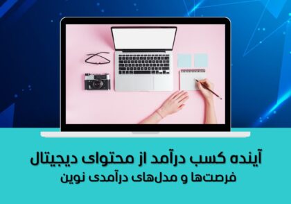 فرصت‌ها و مدل‌های درآمدی نوین