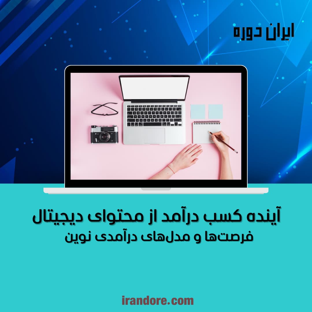 فرصت‌ها و مدل‌های درآمدی نوین