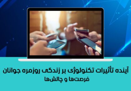 فرصت‌ها و چالش‌ها