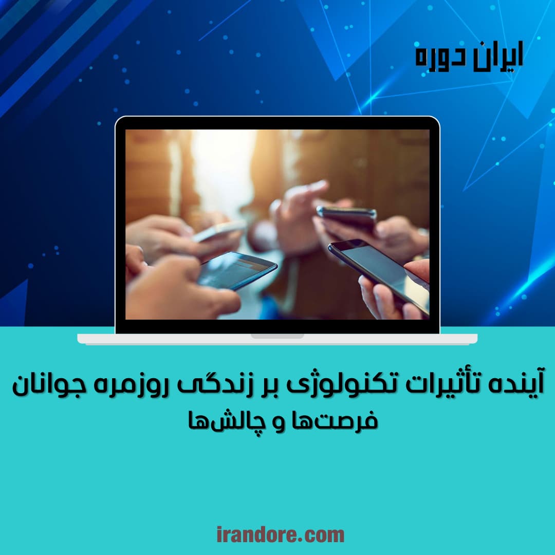 فرصت‌ها و چالش‌ها