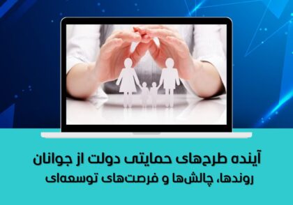 روندها، چالش‌ها و فرصت‌های توسعه‌ای