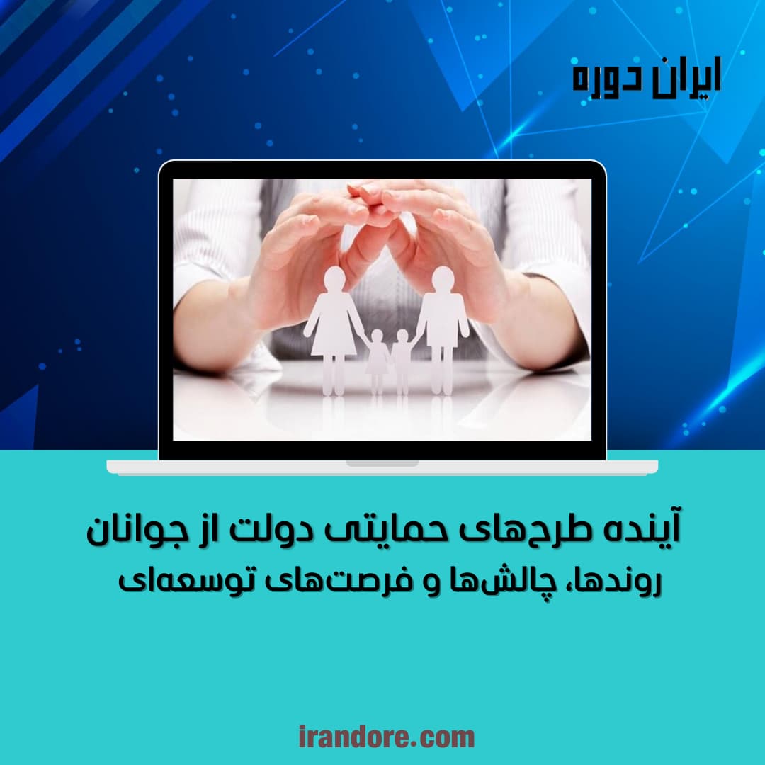 روندها، چالش‌ها و فرصت‌های توسعه‌ای