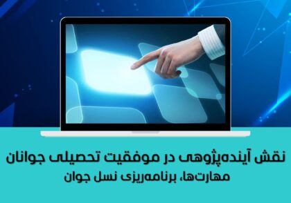 مهارت‌ها، برنامه‌ریزی نسل جوان