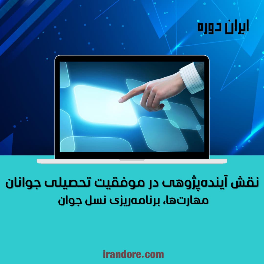 مهارت‌ها، برنامه‌ریزی نسل جوان