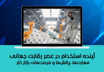 مهارت‌ها، چالش‌ها و فرصت‌های بازار کار