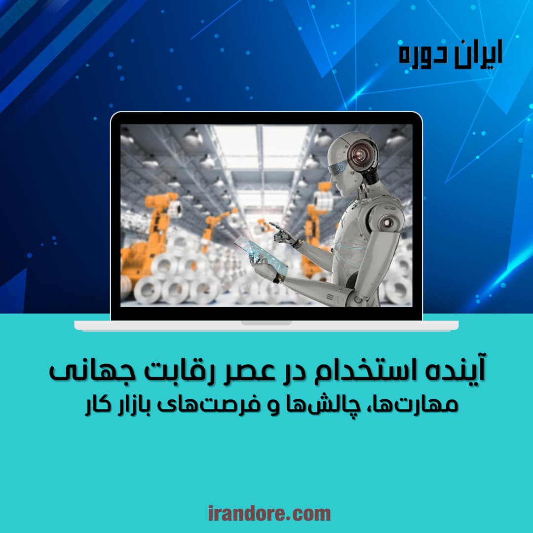 مهارت‌ها، چالش‌ها و فرصت‌های بازار کار