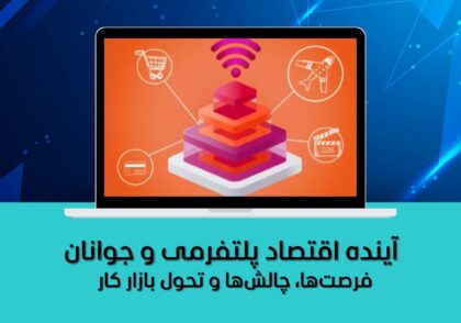 فرصت‌ها، چالش‌ها و تحول بازار کار