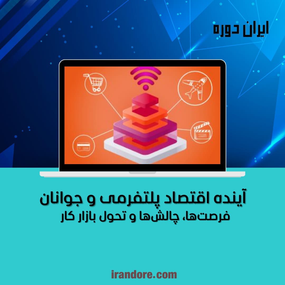 فرصت‌ها، چالش‌ها و تحول بازار کار