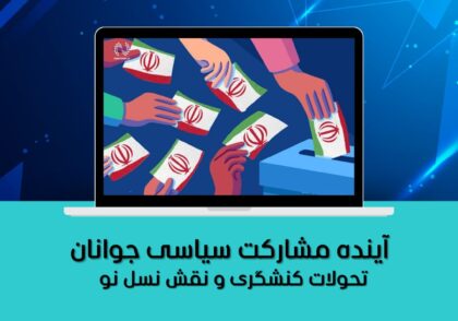 تحولات کنشگری و نقش نسل نو