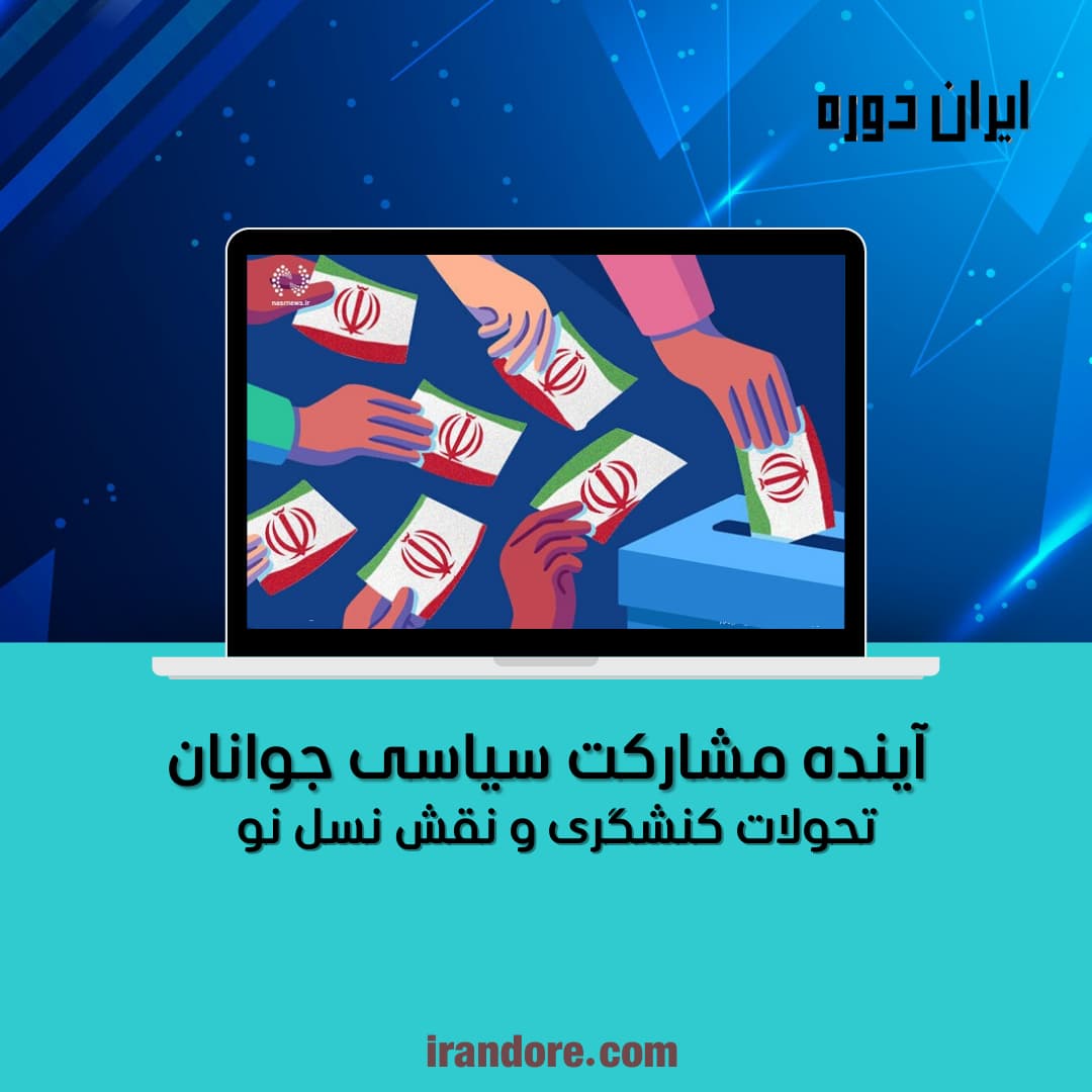 تحولات کنشگری و نقش نسل نو