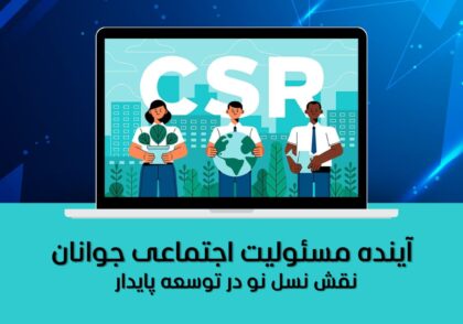 نقش نسل نو در توسعه پایدار