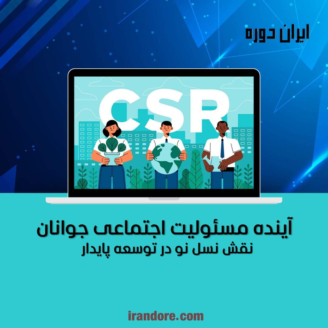 نقش نسل نو در توسعه پایدار