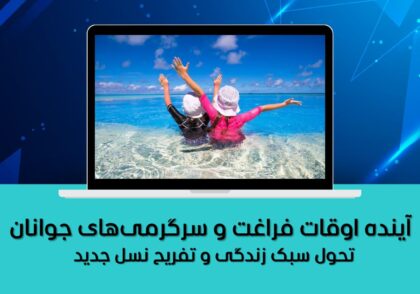 تحول سبک زندگی و تفریح نسل جدید