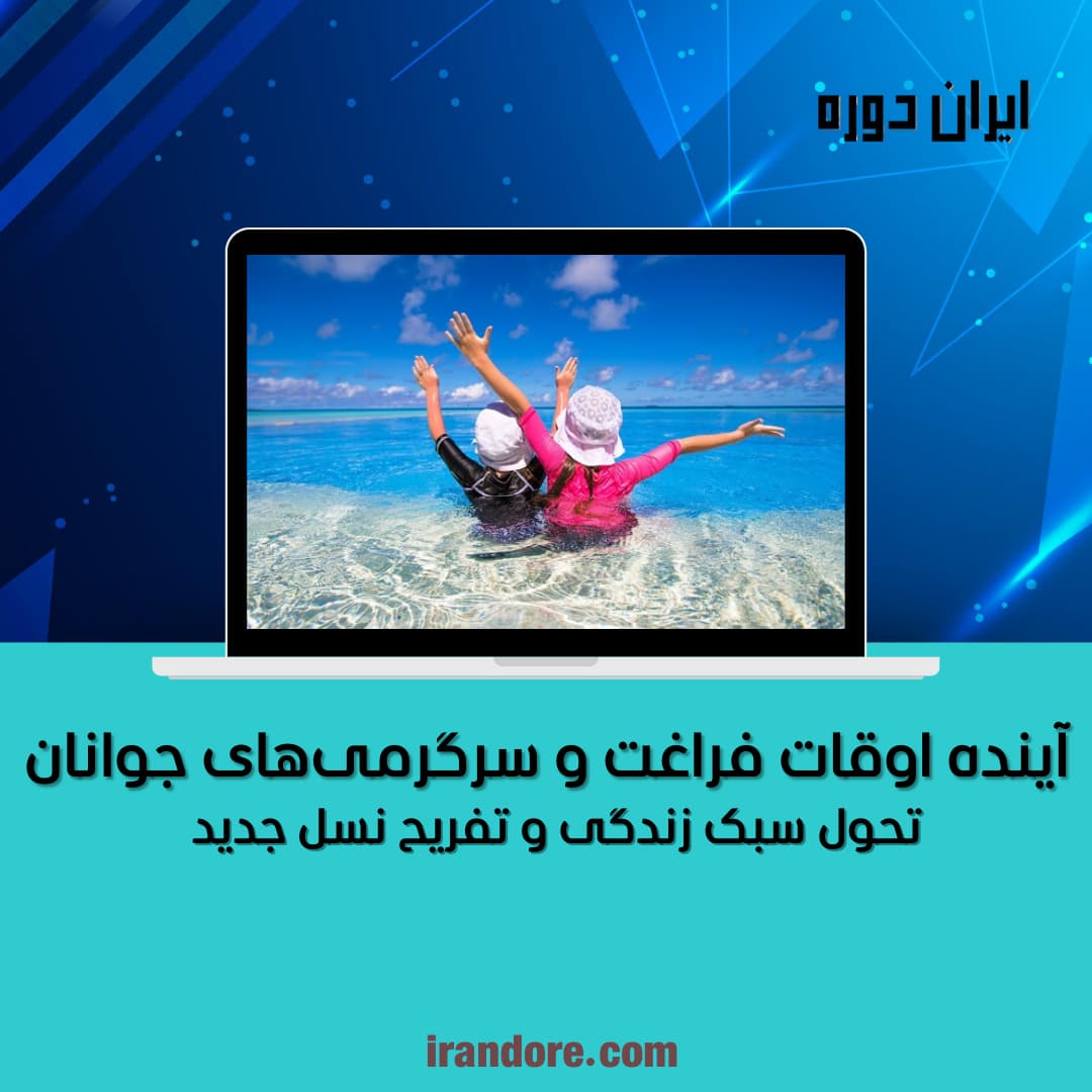 تحول سبک زندگی و تفریح نسل جدید