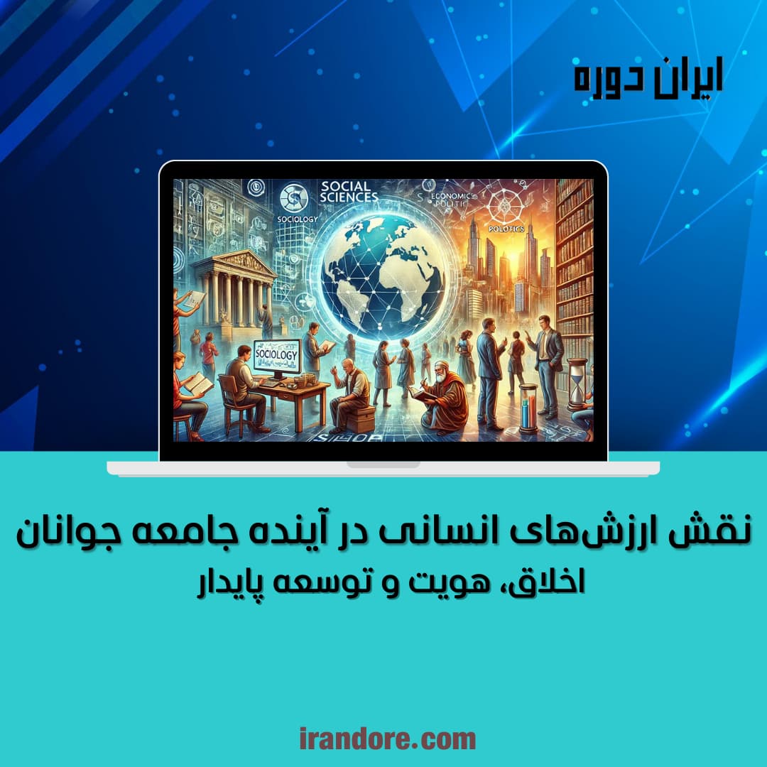 اخلاق، هویت و توسعه پایدار