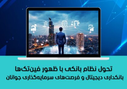 تحول نظام بانکی با ظهور فین‌تک‌ها
