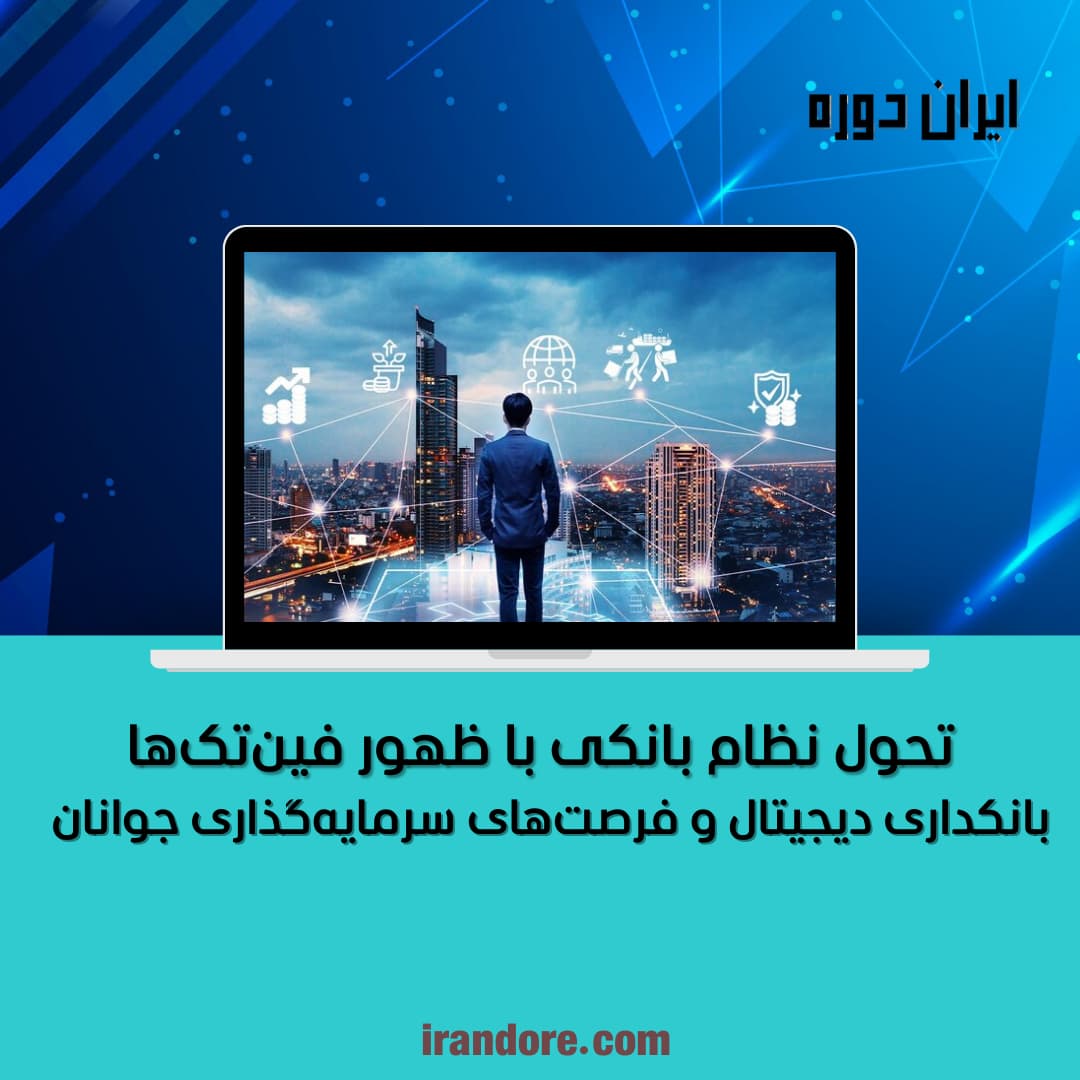 تحول نظام بانکی با ظهور فین‌تک‌ها