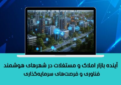 فناوری و فرصت‌های سرمایه‌گذاری