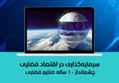 سرمایه‌گذاری در اقتصاد فضایی