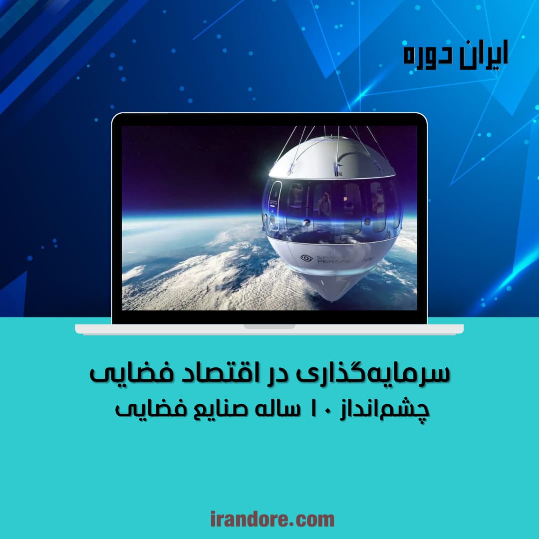 سرمایه‌گذاری در اقتصاد فضایی