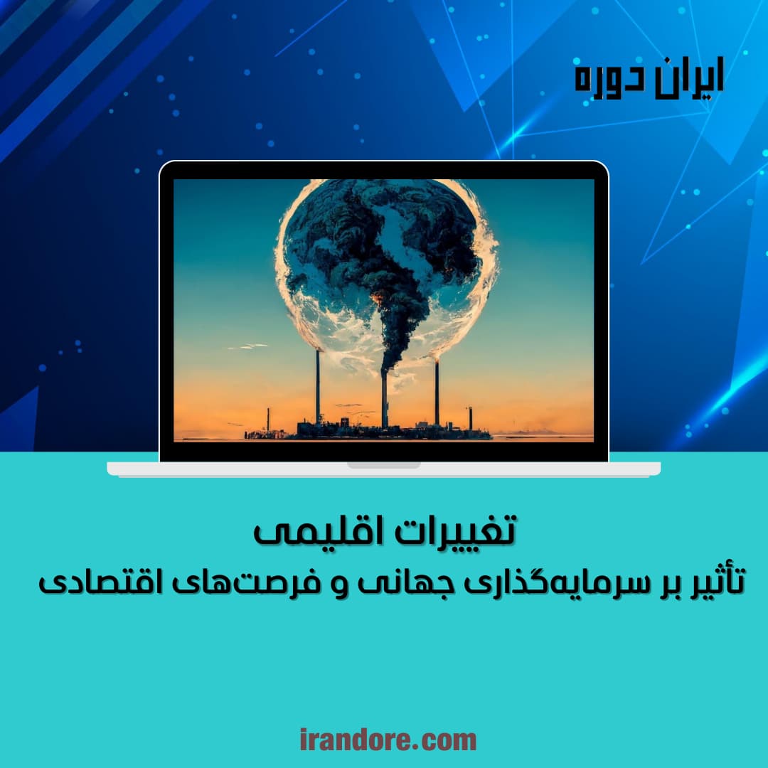 تأثیر بر سرمایه‌گذاری جهانی و فرصت‌های اقتصادی
