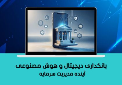 آینده مدیریت سرمایه