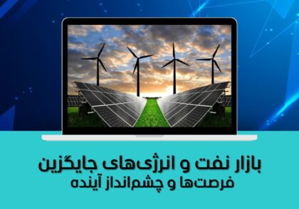 فرصت‌ها و چشم‌انداز آینده
