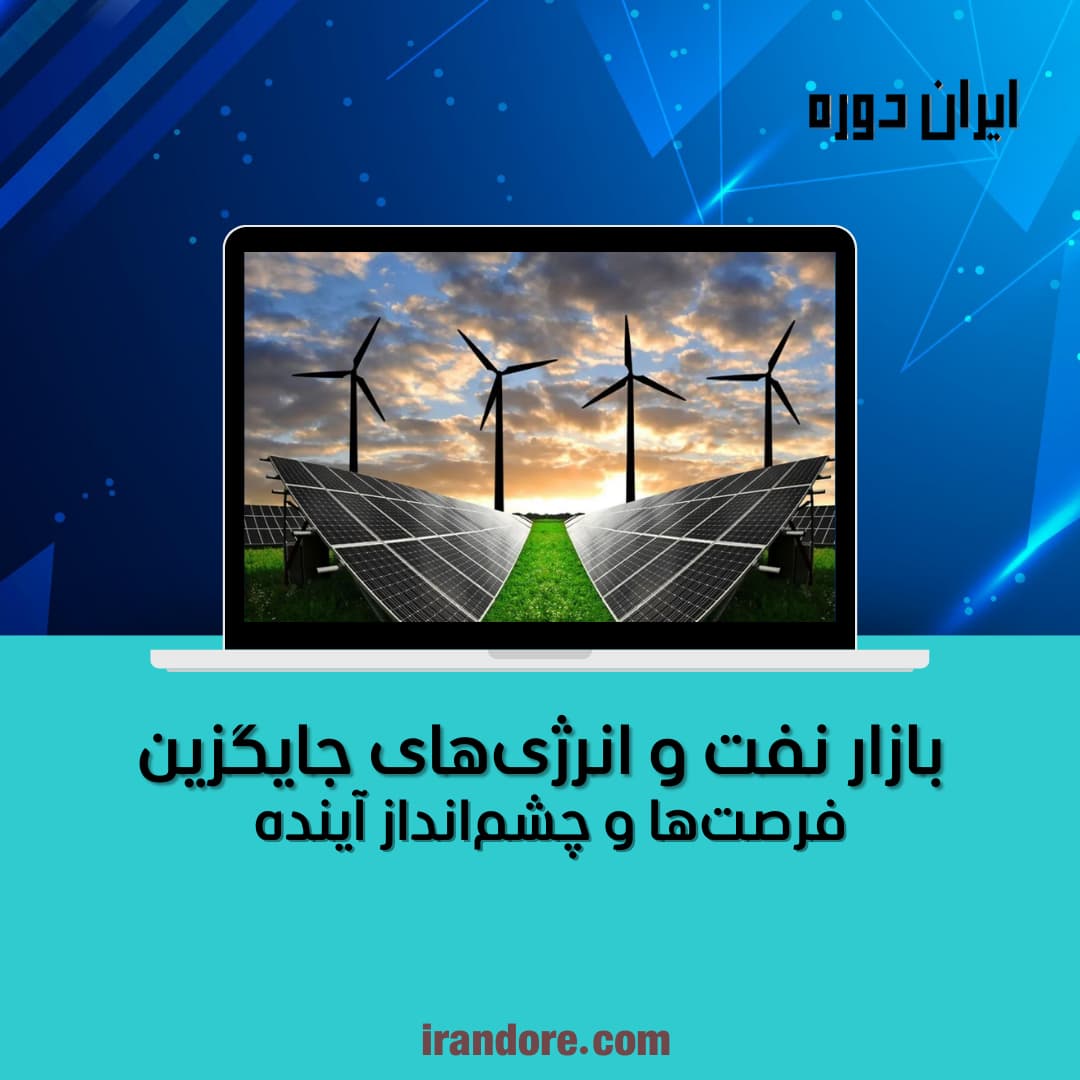 فرصت‌ها و چشم‌انداز آینده