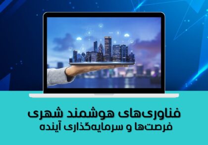 فرصت‌ها و سرمایه‌گذاری آینده
