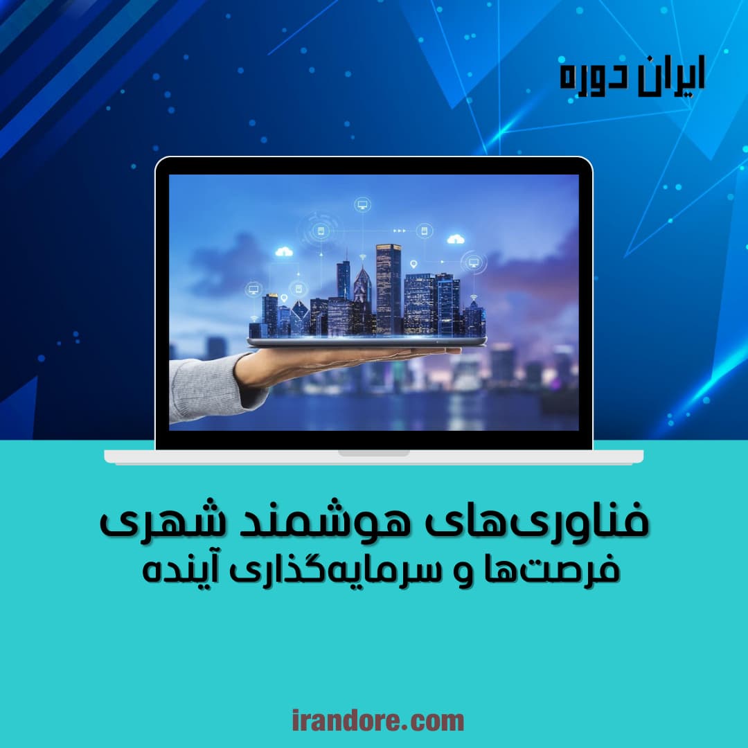 فرصت‌ها و سرمایه‌گذاری آینده