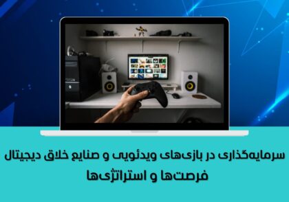 فرصت‌ها و استراتژی‌ها