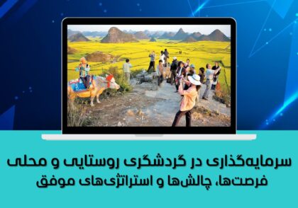 فرصت‌ها، چالش‌ها و استراتژی‌های موفق