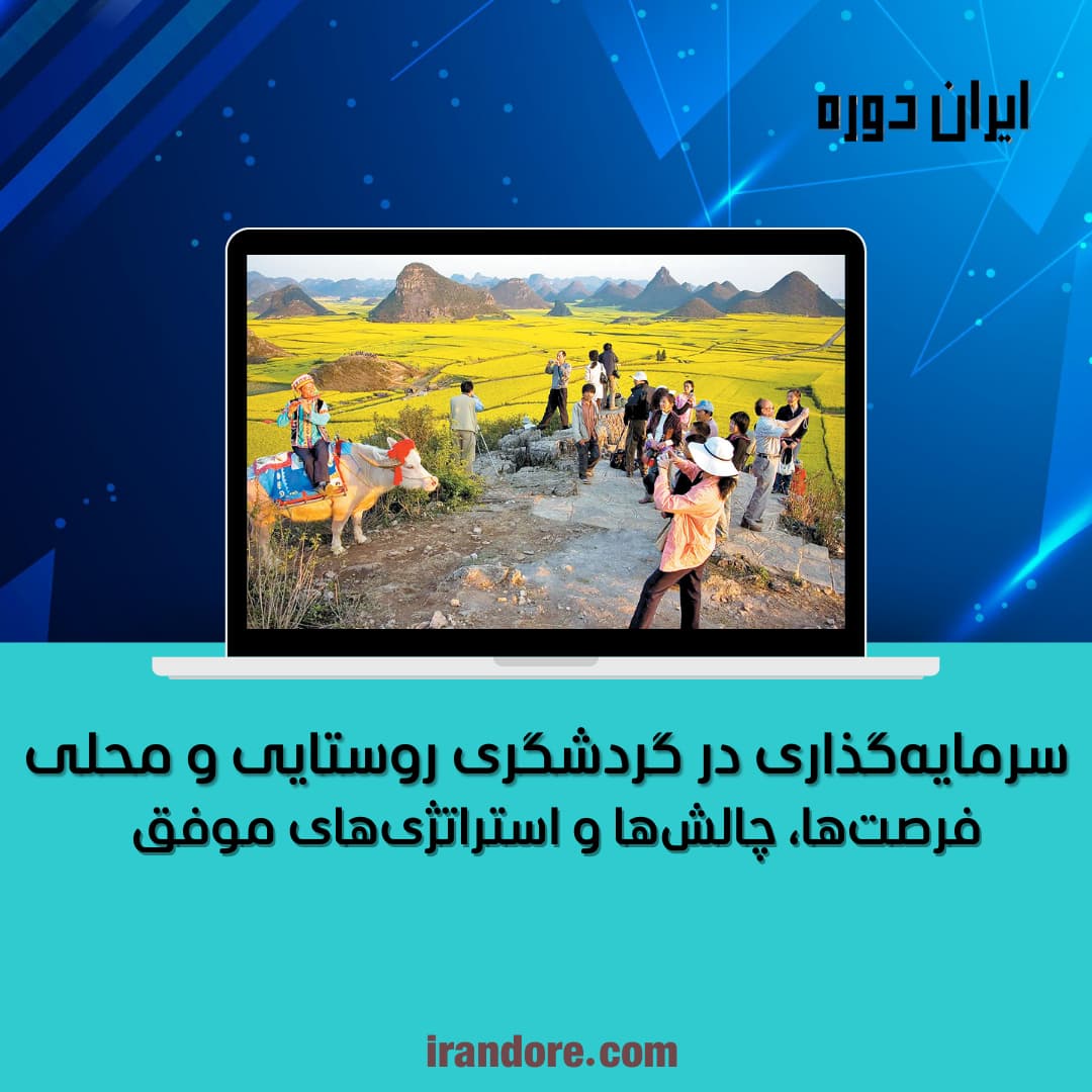 فرصت‌ها، چالش‌ها و استراتژی‌های موفق