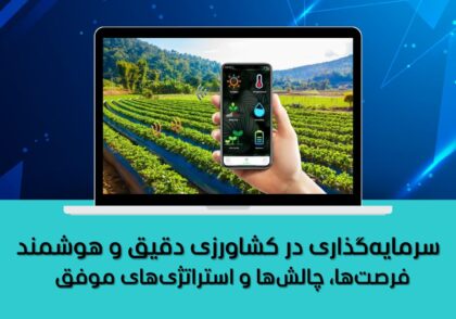 فرصت‌ها، چالش‌ها و استراتژی‌های موفق